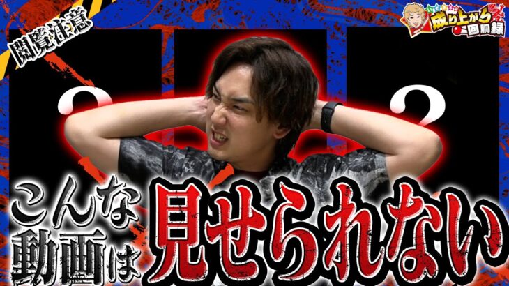 【メシウマ】華やかな動画の影にはこんな回たちもありました…【いそまるの成り上がり回胴録第902話】[パチスロ][スロット]#いそまる#よしき