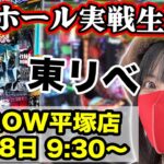 【パチンコ最新台ライブ】ARROW平塚店｜2025年7月18日(金)9:30〜【コンプリート目指す】