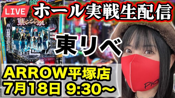 【パチンコ最新台ライブ】ARROW平塚店｜2025年7月18日(金)9:30〜【コンプリート目指す】
