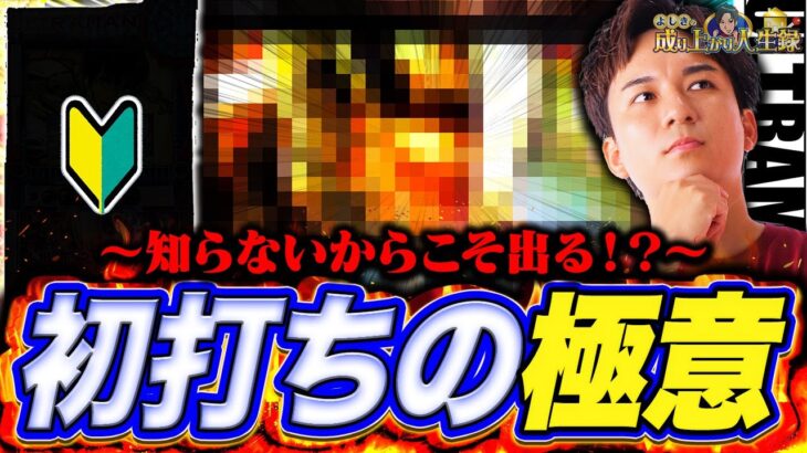 【ガチ初打ち】終わる気がしないAT!?玉が出れば正義実践開始【よしきの成り上がり人生録第646話】[パチスロ][スロット]#いそまる#よしき