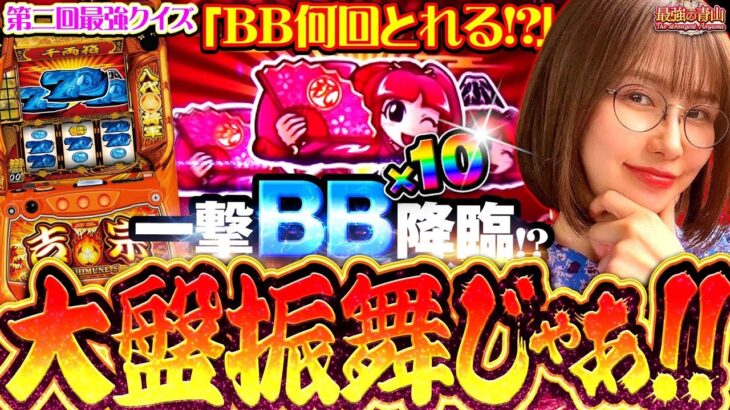 【特別編】まさかのBB荒稼ぎ!? 私は最強なんだ。やればできる!! 「最強の青山」最強クイズ 青山りょう #スマスロ #吉宗