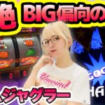 【ジャグラー】どこまで行く!? 過去最強のBIG偏向台! 偏りは未知の領域に突入。その結末は大勝ち? それとも…「若葉まいたけのジャグのプレミアぜんぶ見る!～第19回～」[パチスロ][スロット]