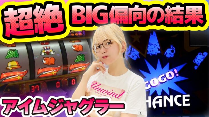 【ジャグラー】どこまで行く!? 過去最強のBIG偏向台! 偏りは未知の領域に突入。その結末は大勝ち? それとも…「若葉まいたけのジャグのプレミアぜんぶ見る!～第19回～」[パチスロ][スロット]