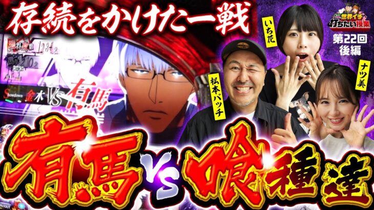 【最高におもしろいBITESをやってほしい】世界イチ打ちたい授業 第22回 後編《松本バッチ・ナツ美・いち花》L 東京喰種［パチスロ・スロット］