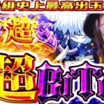 【史上最速】朝から超ロケットBITES！予想外の史上最大出玉で人生始まった「寺やる653話」【L 東京喰種】【パチスロ パチンコ】