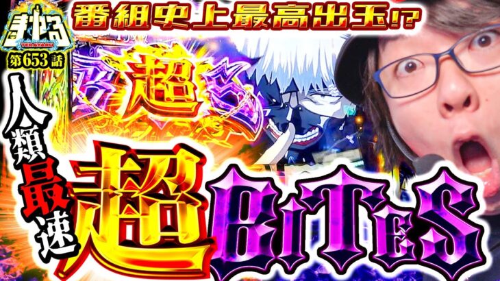 【史上最速】朝から超ロケットBITES！予想外の史上最大出玉で人生始まった「寺やる653話」【L 東京喰種】【パチスロ パチンコ】