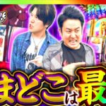 【BITESを攻略!?チームおまどこは最強？】まりもと諸ゲンのお前の財布でどこまでも第86回 後編《まりも・諸積ゲンズブール》L 東京喰種［パチスロ・スロット］