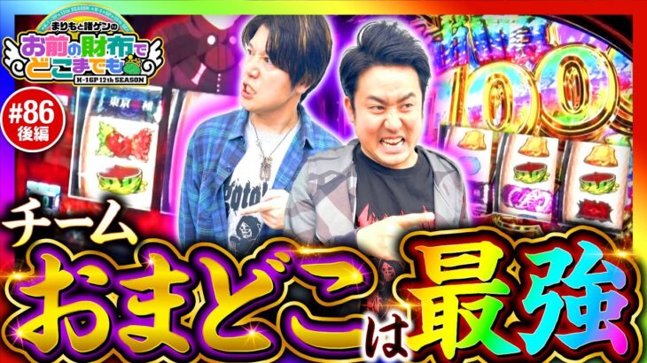 【BITESを攻略!?チームおまどこは最強？】まりもと諸ゲンのお前の財布でどこまでも第86回 後編《まりも・諸積ゲンズブール》L 東京喰種［パチスロ・スロット］