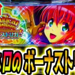 【マジハロ ボーナストリガー】これがBT機の完成形？【パチスロ/スロット】スマスロ