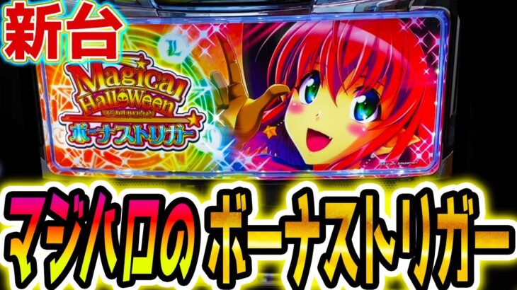【マジハロ ボーナストリガー】これがBT機の完成形？【パチスロ/スロット】スマスロ
