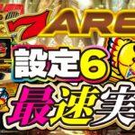 【アレックスが帰ってきた!!】注目の最新BT機種「アレックス ブライト」ショールーム実戦（設定6）