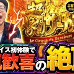 【新鮮な気持ち!?超からくりで衝撃が走る】明日に向かって打てF 第61回 前編《嵐》パチスロ からくりサーカス［スマスロ・スロット］