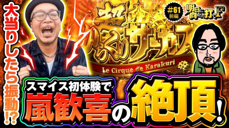 【新鮮な気持ち!?超からくりで衝撃が走る】明日に向かって打てF 第61回 前編《嵐》パチスロ からくりサーカス［スマスロ・スロット］