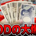 【神回】GODのお陰で大爆発！！[パチンコ・パチスロ]