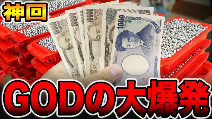 【神回】GODのお陰で大爆発！！[パチンコ・パチスロ]