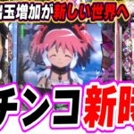 【新台マギレコ】新１G連でパチンコ新時代へ【e マギアレコード 魔法少女まどか☆マギカ外伝】[パチンコ][スロット]#日直島田