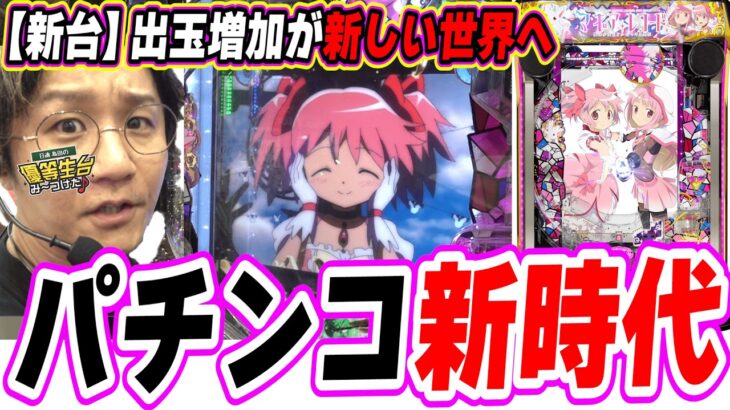 【新台マギレコ】新１G連でパチンコ新時代へ【e マギアレコード 魔法少女まどか☆マギカ外伝】[パチンコ][スロット]#日直島田
