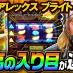 【新台 アレックス ブライト 】世界一分かりやすいアレックス動画～ 《HYO.》[必勝本WEB-TV][パチスロ][スロット]