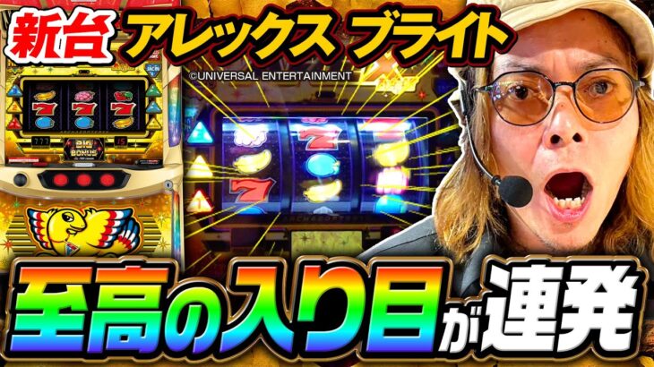 【新台 アレックス ブライト 】世界一分かりやすいアレックス動画～ 《HYO.》[必勝本WEB-TV][パチスロ][スロット]