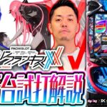 パチスロ新台【L ダーリン・イン・ザ・フランキス】新台試打解説《JIRO・リノ》［スロット］スパイキー