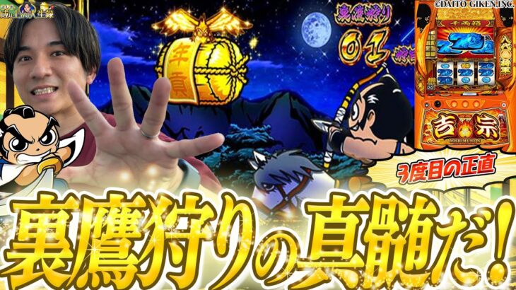 【L吉宗】過去の実践で1G連、裏鷹狩り無し男の３度目の正直じゃぁ！！【よしきの成り上がり人生録第643話】[パチスロ][スロット]#いそまる#よしき
