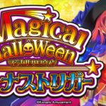【公式】「LBマジカルハロウィン ボーナストリガー」プロモーションムービー