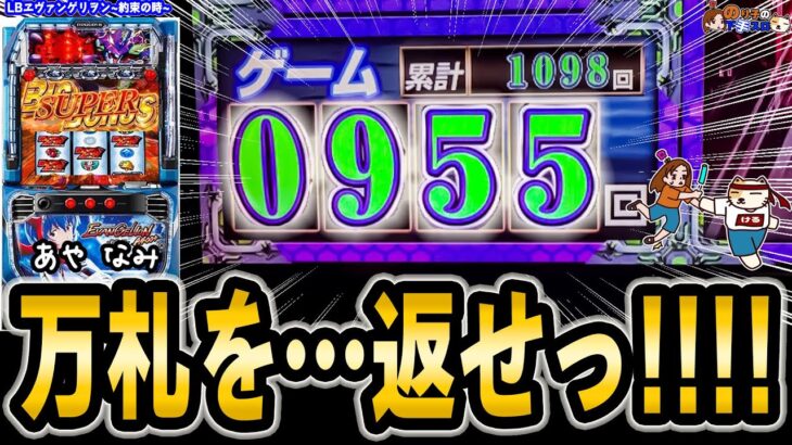 【LB ヱヴァンゲリヲン～約束の扉～】エヴァシリーズ史上一番売れた台の後継機はやはり名作だった！