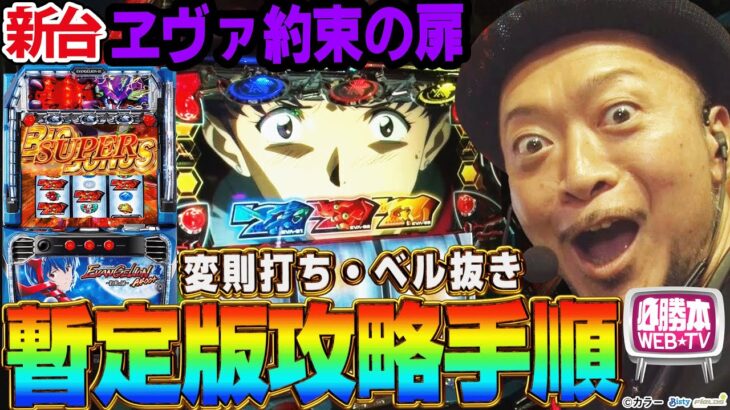 【LBパチスロ ヱヴァンゲリヲン ～約束の扉～】～変則打ちを駆使して完全攻略!?リーチ目役を取るために最適な打ち方を模索した結果…～ 嵐の新台考察TV#76《嵐》[必勝本WEB-TV][パチスロ]