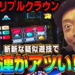 【LBトリプルクラウン】～沖スロの代名詞「トリプルクラウン」が斬新な演出を搭載して本土上陸！この打感はクセになるっ！～ 嵐の新台考察TV#77《嵐》[必勝本WEB-TV][パチスロ]