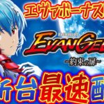 【パチスロ生配信】最新台LBパチスロエヴァンゲリオン約束の扉を最速ライブ配信！PACHINKO SLOT生放送パチンコパチスロ実戦！7/7【金時大森】