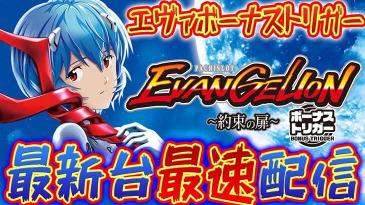【パチスロ生配信】最新台LBパチスロエヴァンゲリオン約束の扉を最速ライブ配信！PACHINKO SLOT生放送パチンコパチスロ実戦！7/7【金時大森】
