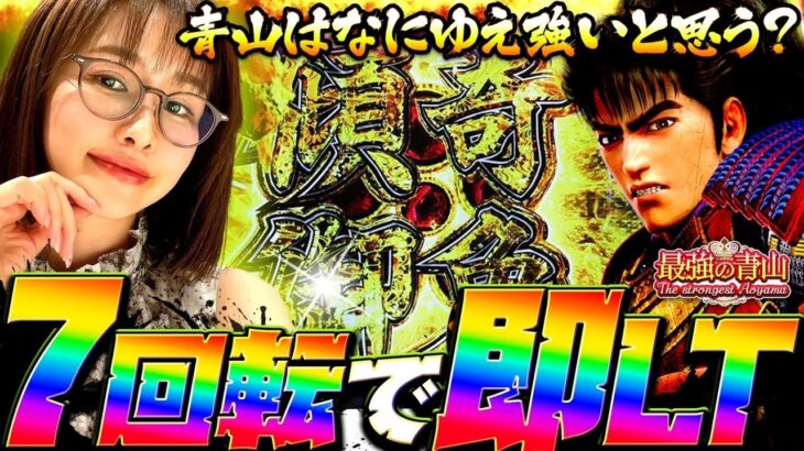 【新台】秒でLT突入!!!! そして生み出された珍打法と新サービス!? 「最強の青山」【デカスタe花の慶次〜傾奇一転】#青山りょう #36 #スマパチ #花の慶次