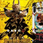 【パチンコ 新台】LT突入で最低10500発濃厚！「e牙狼12黄金騎士極限（サンセイ）」をパチ7編集部せせりくんが試打解説！【パチンコ】【パチ7