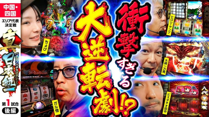 【LTに1G連で奇跡が起こる!?】パチンコ・パチスロタレント 真・日本統一 中国・四国 第1試合 後編《大崎一万発／ヒロシ・ヤング／ガル憎／ピスタチオ田中／ちょび》吉宗［パチンコ・パチスロ・スロット］