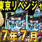 【パチンコ 新台 東京リベンジャーズ】LT3.0プラスで新時代パチンコへ【パチンコ 実践】【ひでぴ パチンコ】