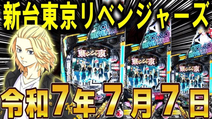【パチンコ 新台 東京リベンジャーズ】LT3.0プラスで新時代パチンコへ【パチンコ 実践】【ひでぴ パチンコ】