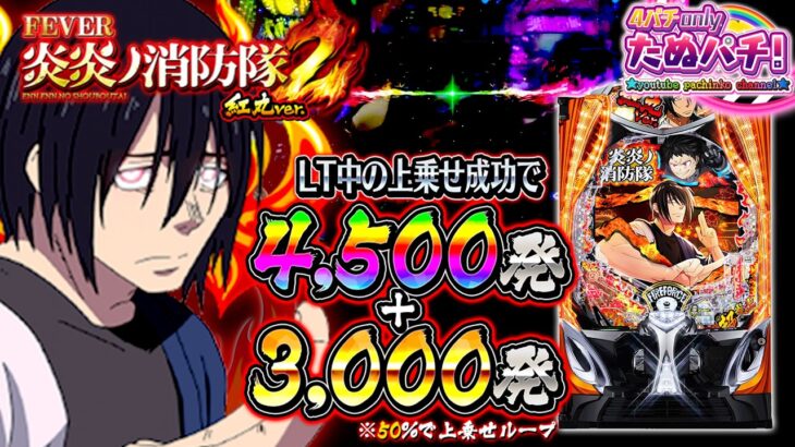 【新台】LT3.0+搭載 これは新時代の上乗せ革命!!eF炎炎ノ消防隊2 紅丸ver.＜SANKYO＞2025年7月新台初打ち【たぬパチ！】