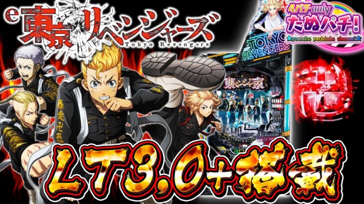【新台】LT3.0+搭載 キリンフラッシュと先卍フラッシュ同時発生から激アツ展開!! e東京リベンジャーズ＜Sammy＞2025年7月新台初打ち【たぬパチ！】