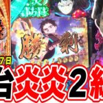 【新台紅丸】この出玉スペックがLT3.0プラスの性能だ！【eF炎炎ノ消防隊2 紅丸ver.】[パチンコ][スロット]#日直島田