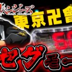 激熱NIGHT!! 新モードの東京卍會７セグモードで打つ！e東京リベンジャーズ＜Sammy＞2025年7月新台2戦目【たぬパチ！】