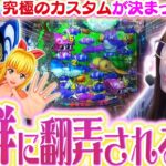 【P大海物語5】新発見!! ビワコ的超夢中のカスタムで…魚群に翻弄されてしまった結果は…!!? 負けっぱなしじゃ終われないリベンジ実戦!!【波物語#117】[パチンコ] [海物語]