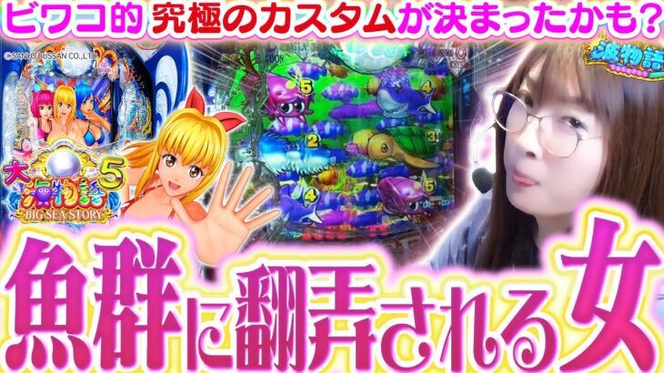 【P大海物語5】新発見!! ビワコ的超夢中のカスタムで…魚群に翻弄されてしまった結果は…!!? 負けっぱなしじゃ終われないリベンジ実戦!!【波物語#117】[パチンコ] [海物語]