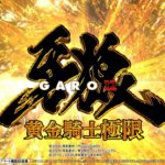 【サンセイ公式PV】e牙狼12黄金騎士極限【2025年8月4日登場!】【パチンコ】