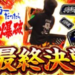 【いい加減にしろ】REGで即爆破！命を賭けた吉宗との最終決戦で全米が涙「寺やる652話」【吉宗】【パチスロ パチンコ】