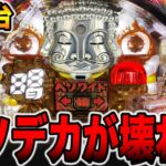 新台【ホワイトシャカRUSH】ヘソデカは2200発×80%で壊れる（〜廻るヘソワイド〜PホワイトシャカRUSH）[パチンコ・パチスロ]