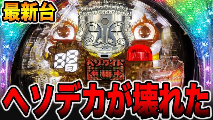 新台【ホワイトシャカRUSH】ヘソデカは2200発×80%で壊れる（〜廻るヘソワイド〜PホワイトシャカRUSH）[パチンコ・パチスロ]