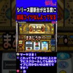 パチスロ シリーズ最新台が出るたびに結局コイツなんよってなる【秘宝伝】#Shorts #パチスロ #パチンコ