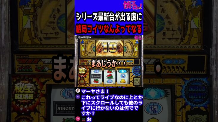 パチスロ シリーズ最新台が出るたびに結局コイツなんよってなる【秘宝伝】#Shorts #パチスロ #パチンコ