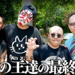 【密着】THE LAST LION｜365日賭博生活の百獣の王達｜百獣の王達の逆襲”究極スリ替え馬券”｜大井競馬場｜クズ録ch