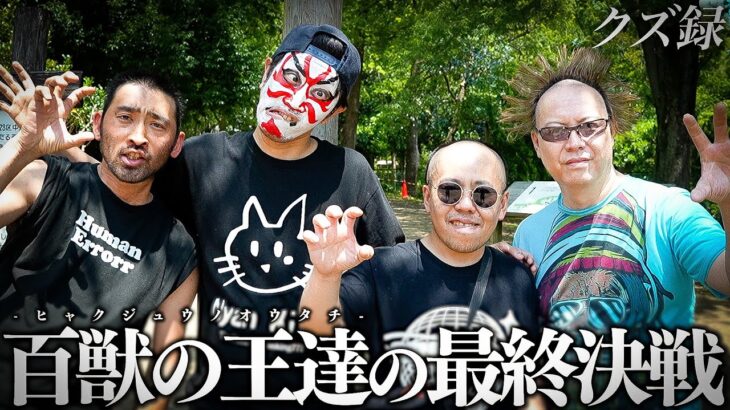 【密着】THE LAST LION｜365日賭博生活の百獣の王達｜百獣の王達の逆襲”究極スリ替え馬券”｜大井競馬場｜クズ録ch
